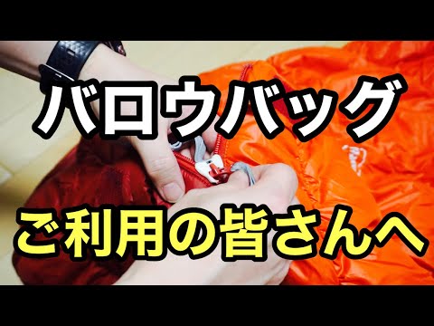 【もう噛まない】NANGAの噛み込み軽減パーツをモンベルのバロウバックに付けたらめっちゃスムーズだすけよ【キャンプ道具】