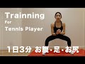 【1日3分】自宅でできる部位別テニストレーニング
