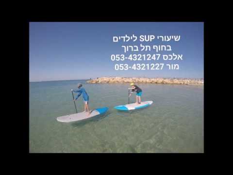 שיעורי סאפ לילידים בתל אביב עם אלכס גרמן - SUP TEL AVIV