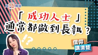 「成功人士」通常都做到長執？｜EP122信仰講清楚
