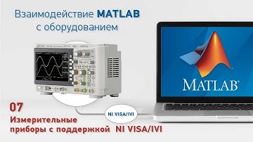 Взаимодействие MATLAB с оборудованием: 7. Измерительное оборудование