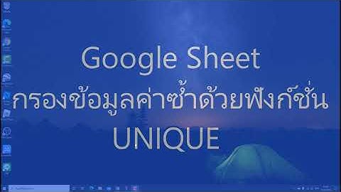 Google Sheet กรองค่าซ้ำด้วยฟังก์ชั่น Unique