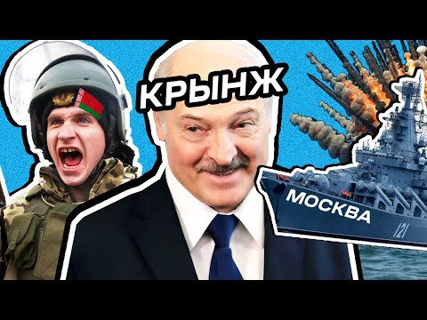 Кринж недели: Песня про спецназ Лукашенко, гении с ОНТ, дичь от министра финансов РБ, крейсер Москва