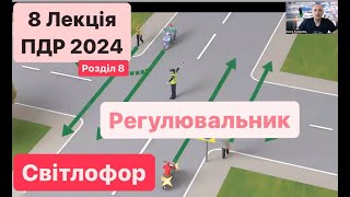 8 Лекція ПДР 2024. РЕГУЛЮВАЛЬНИК. СВІТЛОФОР. додаткові СЕКЦІЇ. Табличка із зеленою стрілкою.