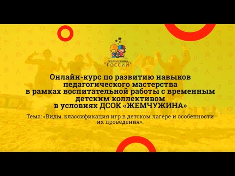 Виды, классификация игр в детском лагере и особенности их проведения.