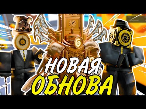 Видео: 🔥 Я В ШОКЕ С НОВОГО УЛЬТИМЕЙТА И НОВОЙ ОБНОВЫ в Toilet Tower Defense!