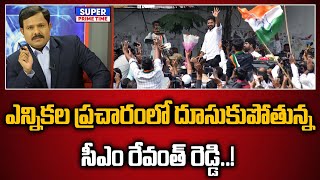 ఎన్నికల ప్రచారంలో దూసుకుపోతున్న సీఎం రేవంత్ రెడ్డి..! | CM Revanth Reddy | Elections | Mahaa Vamsi