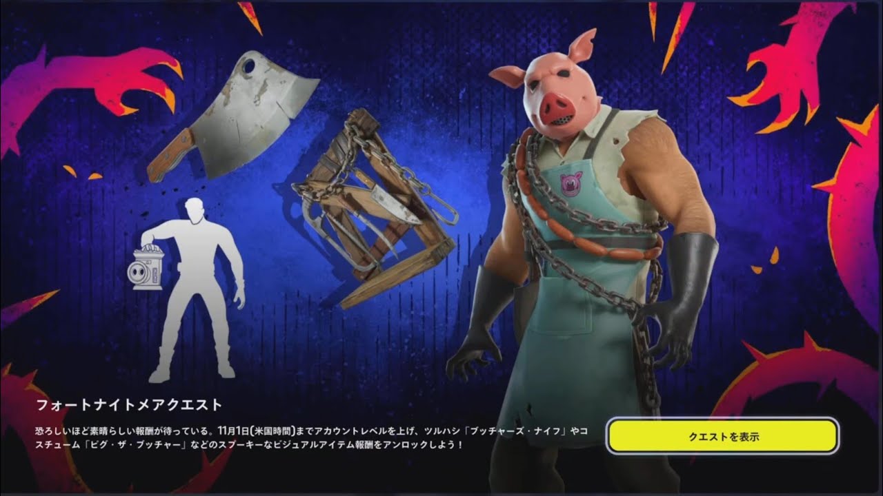 フォートナイト】無料スキン ピグ・ザ・ブッチャー/レベル上げ/新