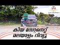 കിയ സോനെറ്റ് മലയാളം റിവ്യൂ | Kia Sonet Malayalam Review | Pilot On Wheels