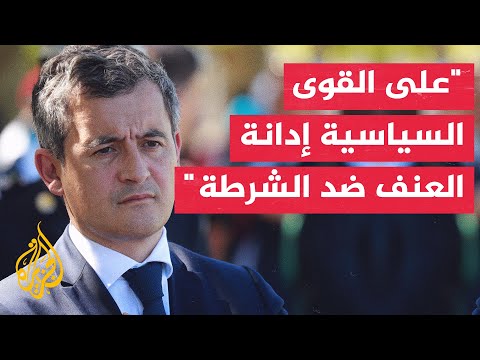 وزير الداخلية الفرنسي: مطالب المحتجين لا يمكن أن تكون مبررا للعنف