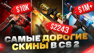 Самые дорогие и редкие скины в CS 2