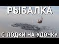 РЫБАЛКА С ЛОДКИ НА УДОЧКИ / ИЮЛЬ 2017 / БРАТЬЯ ПРИХОДЬКО