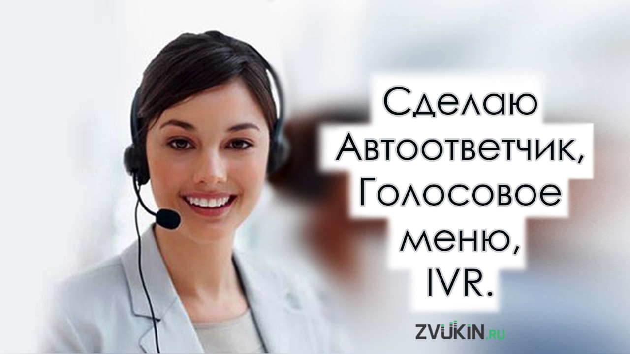 Голосовое приветствие для атс. Аудио конструктор голосовое Приветствие. Автоответчик.