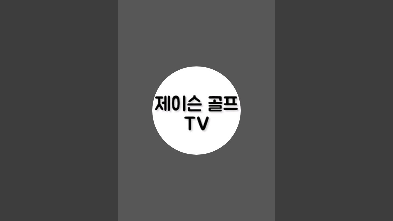 제이슨골프tv 왼발중심스윙 Q&A 시간이에요