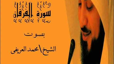 سورة الفرقان بصوت خاشع للشيخ محمد العريفي