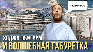 КУРОРТ ТАДЖИКИСТАНА - ХОДЖА-ОБИГАРМ. УНИКАЛЬНЫЕ ПРОЦЕДУРЫ! ВОЗВРАЩАЕМСЯ В ГОРЫ. КУДА ПРОПАЛ СТЁПА?