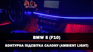 BMW 5-Series F10 | Контурна підсвітка салону | Двохзонна атмосферна підсвітка | Ambient Light