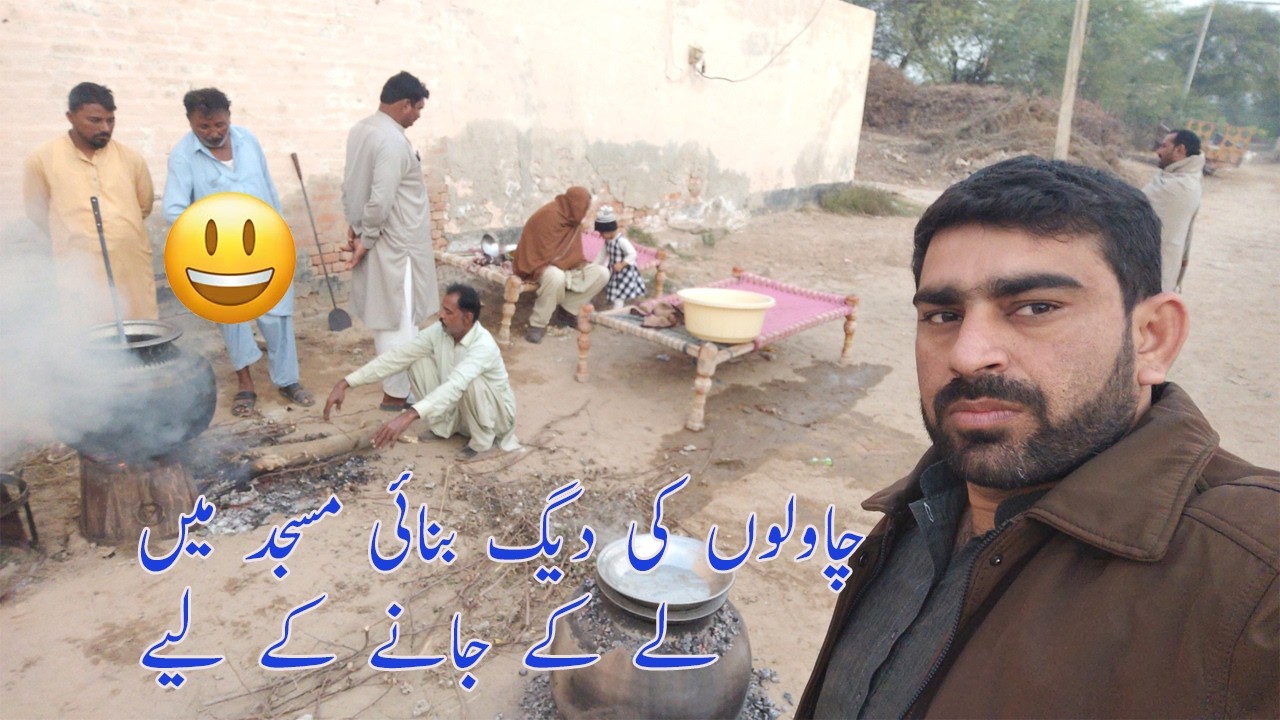 چاولوں کی دیگ بنائی مسجد میں لے کے جانے کے لیے 2026