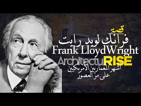 Frank Lloyd Wright | من هو فرانك لويد رايت؟| سيرة المعماري الذي تخلده أمريكا