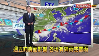 20240520 週五前鋒面影響 各地有陣雨或雷雨民視新聞