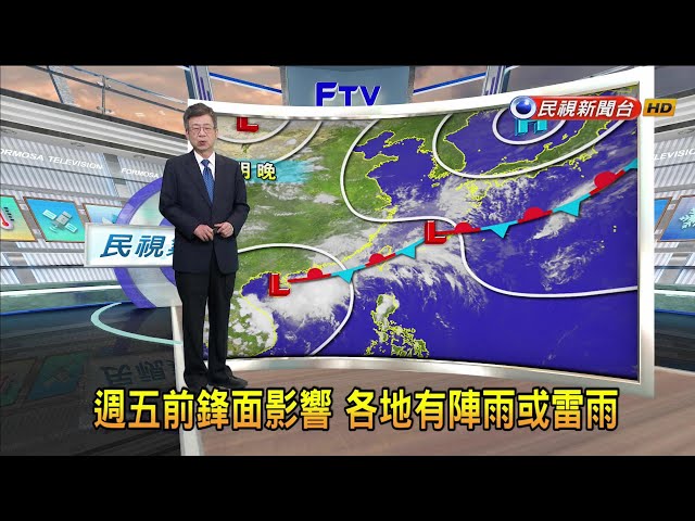 2024/05/20 週五前鋒面影響 各地有陣雨或雷雨－民視新聞