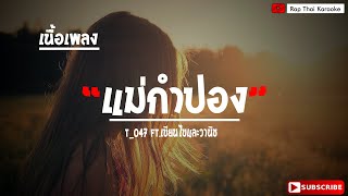 แม่กำปอง t_047( feat. เขียนไขและวานิช )