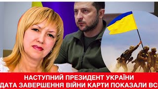 Буде зміна 🇺🇦президента. Олена БЮН про нового лідера України та коли закінчиться війна з РФ