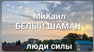 МиХаил БЕЛЫЙ ШАМАН. Путь Духа.  Ретрит в Лоо