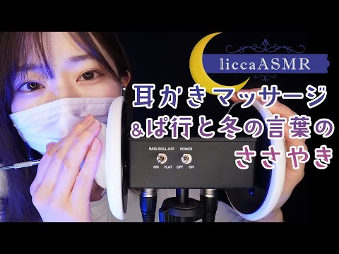 【ASMR】耳かきマッサージ&ぱ行と冬の言葉のささやき🌙Ear scratch & massage and sleepy whispers/귀이개, 마사지와 졸려지는 속삭임