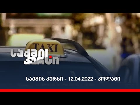 საქმის კურსი - 12.04.2022 - კოლაჟი