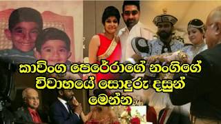 කවග පරරග නගග වවහය සදර දසන මනන.Kawinga Perera