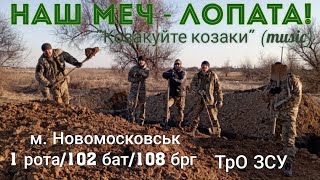 &quot;Наш меч лопата!&quot; - &quot;Козакуйте козаки&quot;. м.Новомосковськ. ТрО/1 рота/102 Бат./108 бригада