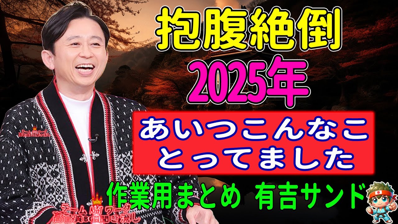 【抱腹絶倒】あいつこんなこといってました！エンジェルまとめ＜作業用まとめ 有吉サンドリ＞ NEW