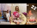 МОЙ ДЕНЬ РОЖДЕНИЯ || VLOG || ПОДАРКИ, СОКРАЩЕНИЕ, ДЕПРЕССИЯ || ПЛАНЫ НА БУДУЩЕЕ