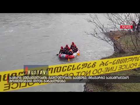 სამსონ ქუთათელაძის მკვლელობის საქმეზე, მტკვარზე საგამოძიებო მოქმედებები დღეს განახლდება