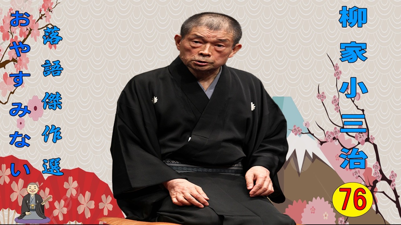 【快眠落語】柳家小三治  落語傑作選 VOL 76 +落語 BGM【落語のピン】思わず爆笑しちゃう