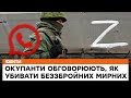 ⛔️ Розстрілюють цивільних ПРОСТО З ТАНКІВ - шокуюча підбірка перехоплених розмов окупантів