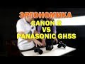 Сравниваем эргономику Canon R vs Panasonic GH5S с Дмитрием Янушевским