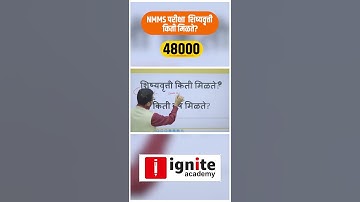 NMMS परीक्षा शिष्यवृत्ती किती मिळते | NMMS Exam 2023 #nmms2023 #nmms #nmmsexam2023