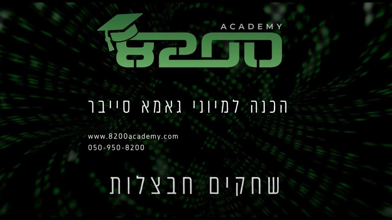 8200 אקדמי - מיוני שחקים חבצלות