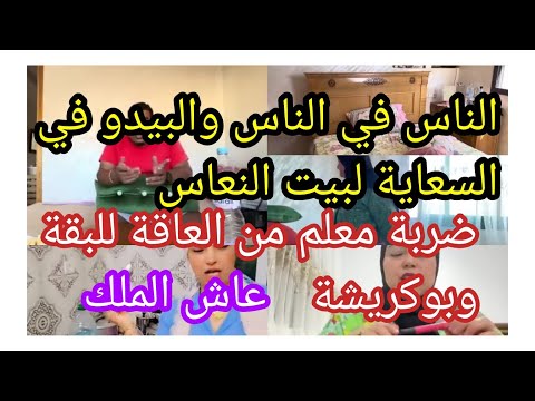 ضربة معلم من لعاقة لبوكريشة والبقة الناس بالناس والبيدو في السعاية لبيت النعاس متقيسش بلادي