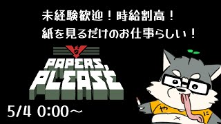【Papers, Please】夜中の入国審査管理バイト