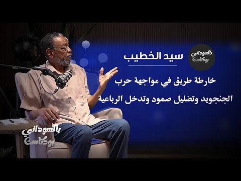 الرهان على الرباعية عبث والخارج خشوم بيوت سيد الخطيب بالسوداني بودكاست 1