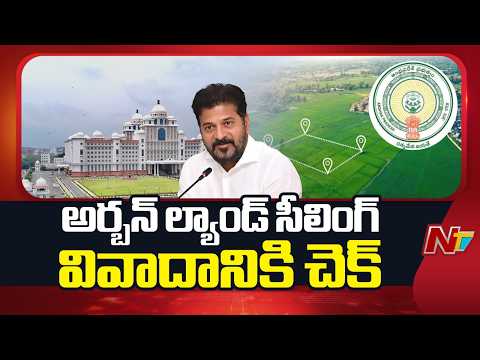 అర్బన్ ల్యాండ్ సీలింగ్‌పై ప్రభుత్వం కీలక నిర్ణయం | Telangana | Urban Land Ceiling | NTV Telugu