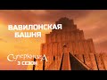 "Вавилонская башня", 3 сезон 2 серия