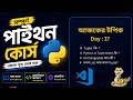 #17 Python Tuple Tutorial in Bangla | Tuple vs List, Index, Length | Class 11 Programming