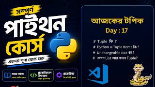 #17 Python Tuple Tutorial in Bangla | Tuple vs List, Index, Length & Examples for Beginners