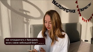 как вести блог, чтобы с вами хотели сотрудничать бренды