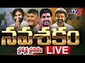 Chandrababu speech at Yuvagalam Navasakam- Live