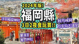 2024福岡縣3日2夜食玩買: 太宰府市、朝倉市、浮羽市｜3大紅葉絕景🍁太宰府天滿宮、秋月城跡、竈門神社｜到黑門茶屋老闆竟然是港日夫妻??!｜地道農泊體驗 #日本旅遊 #福岡縣 #福岡